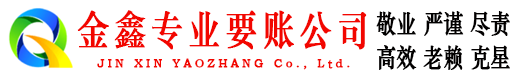 青海金鑫讨账公司